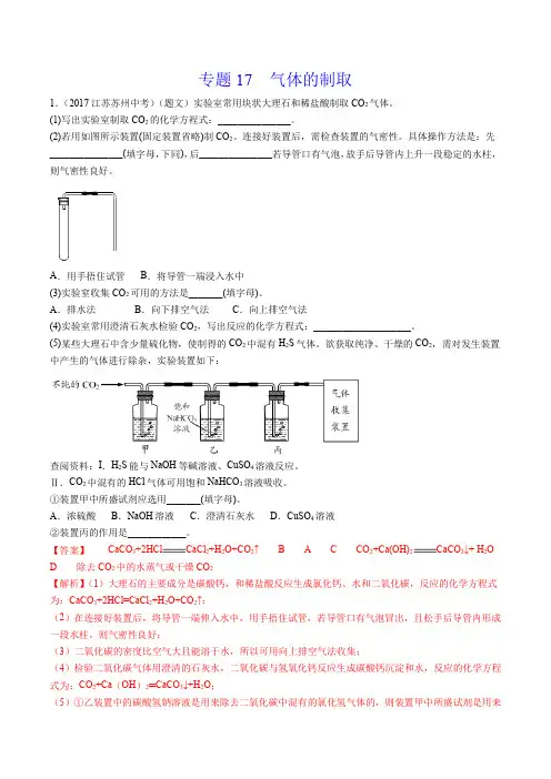 《气体的制取》2022年中考化学试题分项详解(苏州专用)(附答案)