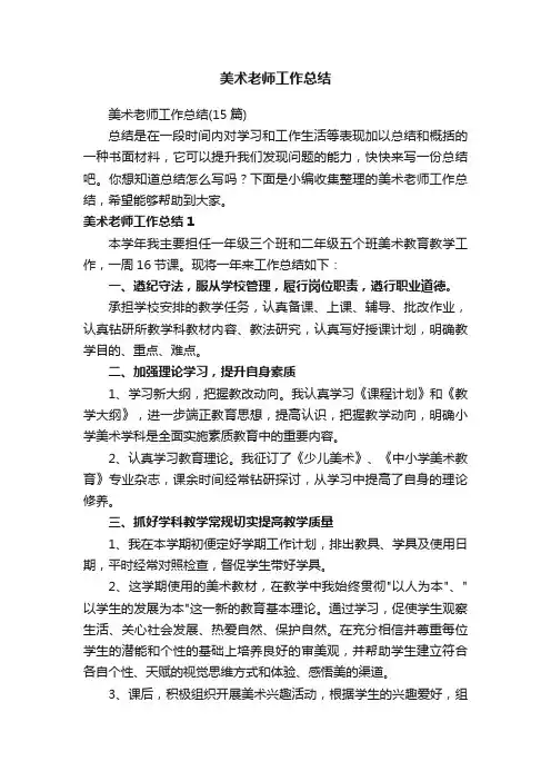 美术老师工作总结（15篇）