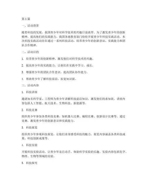 青少年科技实践活动报告(2篇)