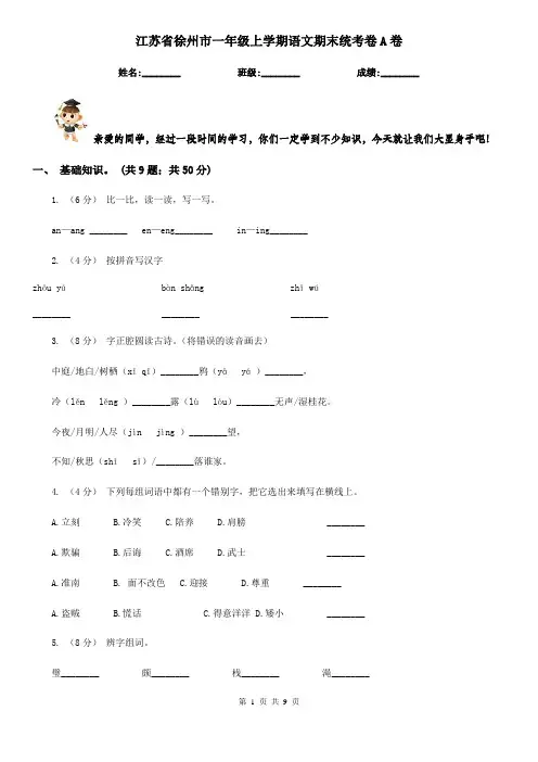 江苏省徐州市一年级上学期语文期末统考卷A卷