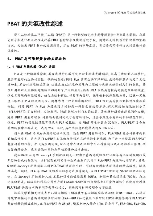 (完整word版)PBAT的共混改性综述