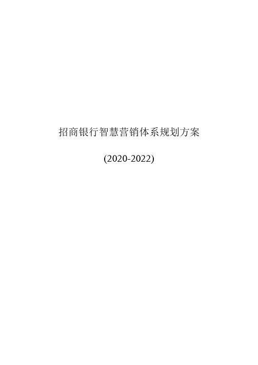 招商银行智慧营销体系规划方案(2020-2022)
