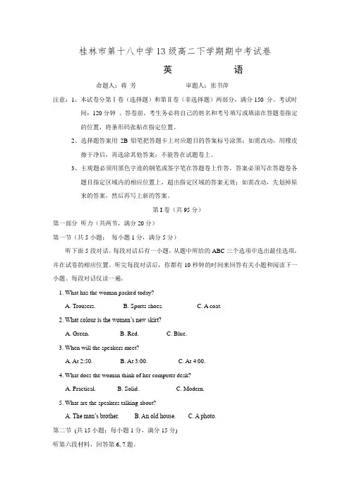 广西省桂林市第十八中学2014-2015学年高二下学期期中考试英语试卷 Word版含答案