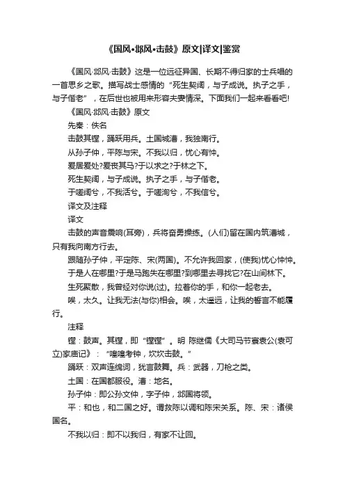 《国风·邶风·击鼓》原文译文鉴赏