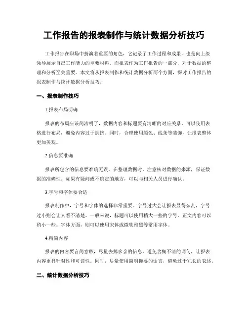 工作报告的报表制作与统计数据分析技巧