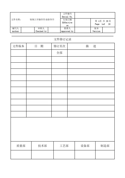 1.RENA制绒工序作业指导书