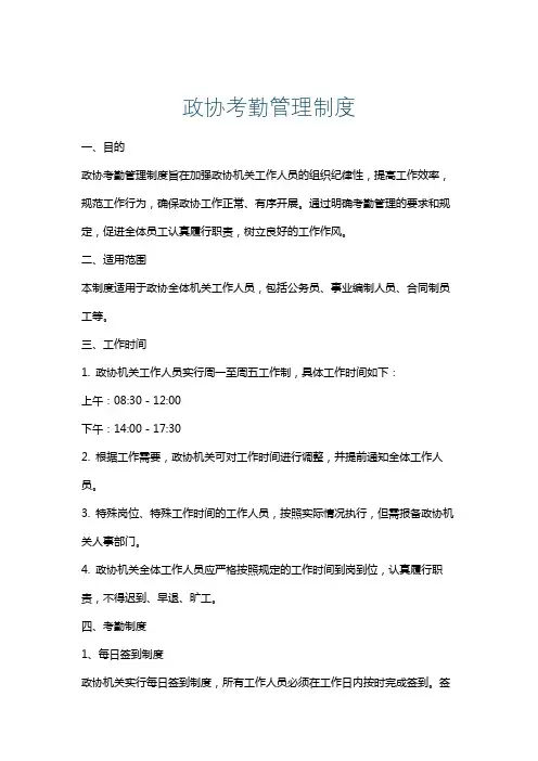 政协考勤管理制度