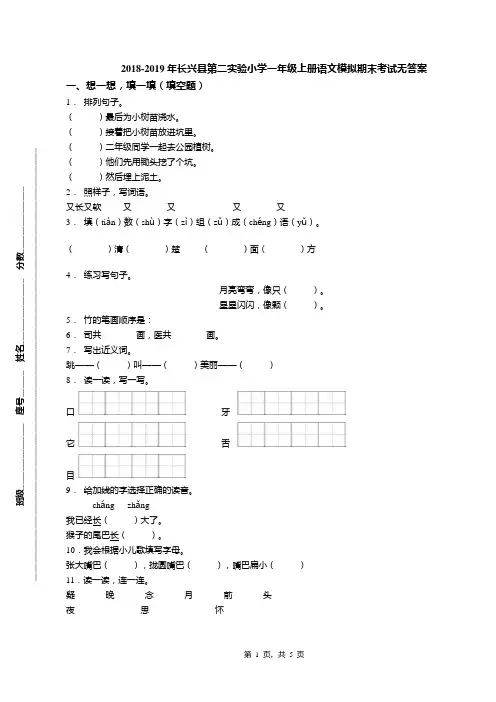 2018-2019年长兴县第二实验小学一年级上册语文模拟期末考试无答案(1)