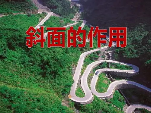 教科版六年级科学上册 (斜面的作用)工具和机械新教学课件