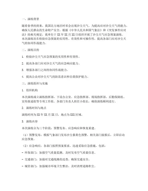 沙尘天气应急预案演练总结