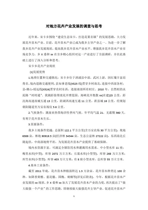对地方花卉产业发展的调查与思考