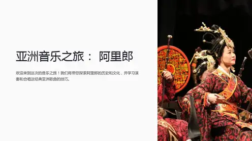 初中音乐课件-阿里郎(亚洲音乐之旅)