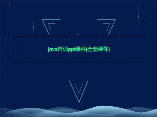 java培训ppt课件(全套课件)