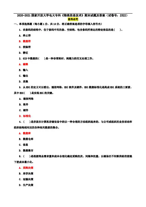 2020-2021国家开放大学电大专科《物流信息技术》期末试题及答案(试卷号：2322)