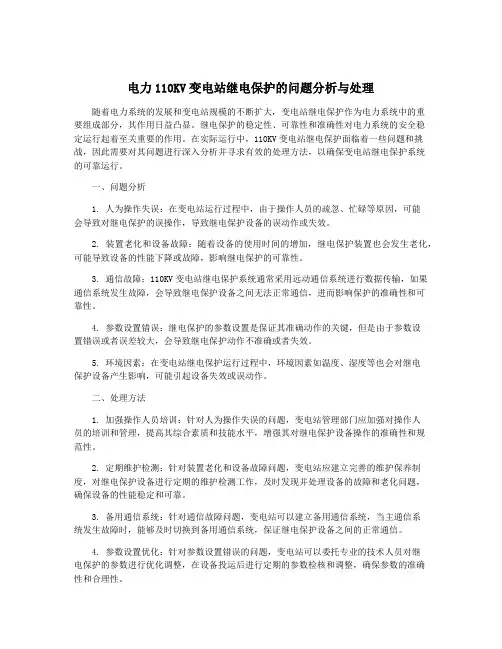 电力110KV变电站继电保护的问题分析与处理