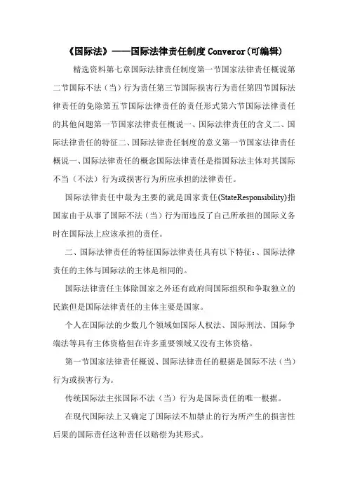 《国际法》——国际法律责任制度Converor(可编辑).doc
