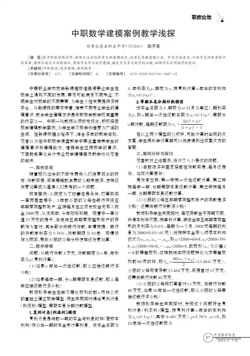 中职数学建模案例教学浅探