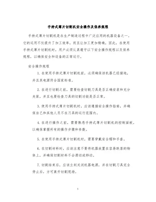手持式薄片切割机安全操作及保养规程