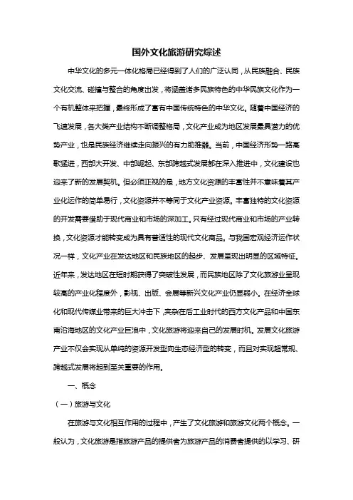 国内外文化旅游研究综述
