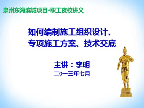 如何编制施工组织设计和专项施工方案.ppt