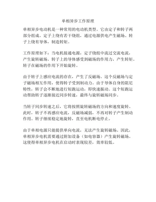 单相异步工作原理
