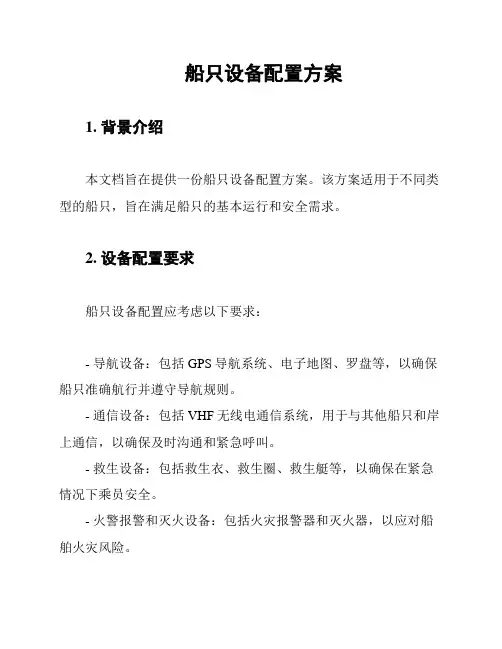 船只设备配置方案