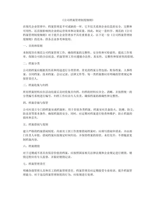 《公司档案管理制度细则》
