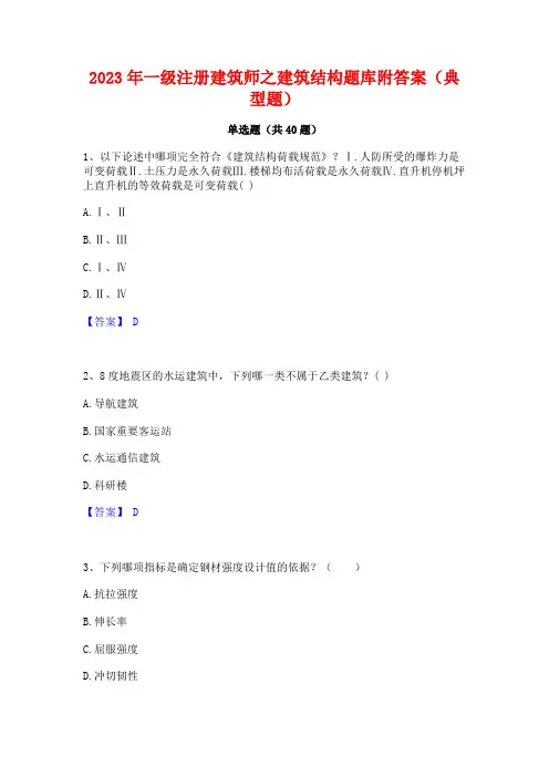 2023年一级注册建筑师之建筑结构题库附答案(典型题)