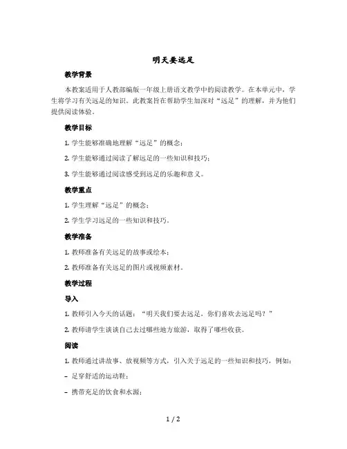 《明天要远足》 人教部编版一年级上册语文版教案