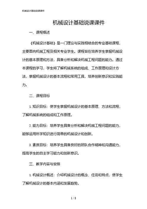 2024年机械设计基础说课课件