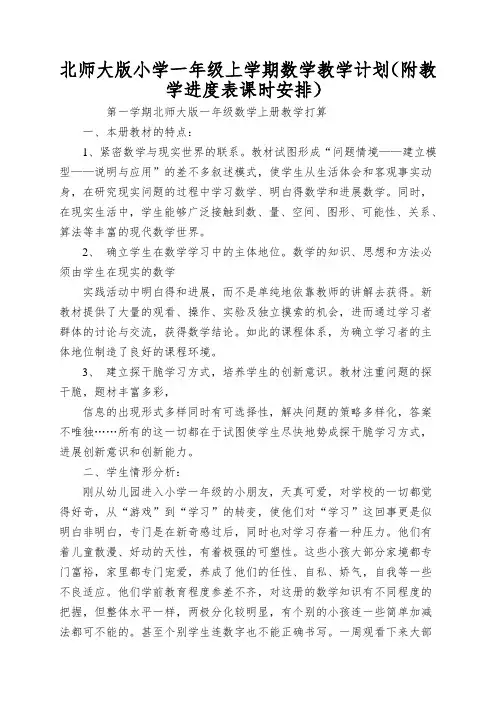 北师大版小学一年级上学期数学教学计划(附教学进度表课时安排) 2