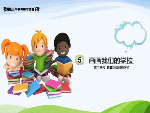 鄂教版三年级下册道德与法治 5 《画画我们的学校》教学课件