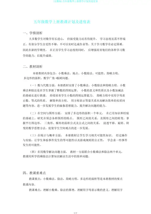 (完整版)五年级数学上册教学计划及进度表