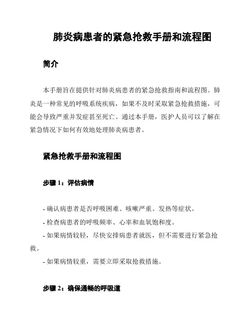 肺炎病患者的紧急抢救手册和流程图