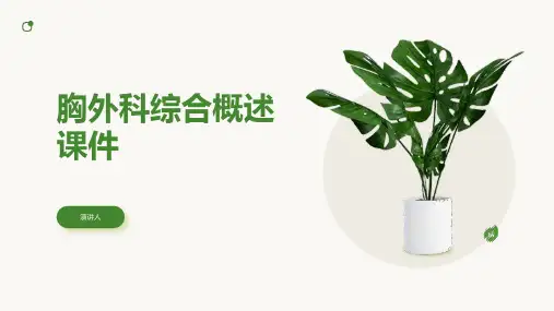 胸外科综合概述课件