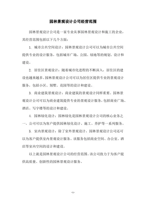园林景观设计公司经营范围