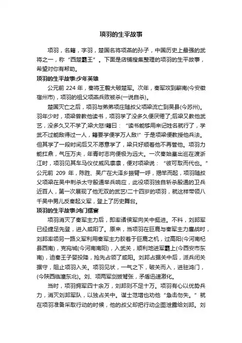 项羽的生平故事