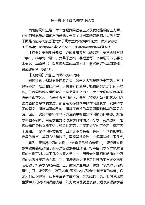 关于高中生政治教学小论文
