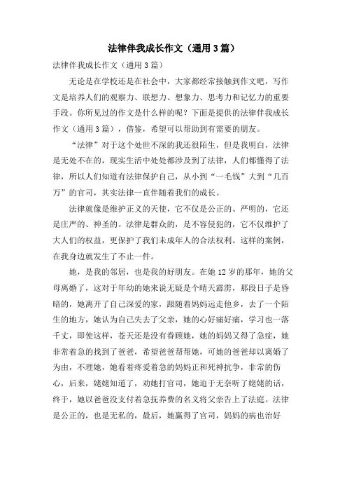 法律伴我成长作文(通用3篇)