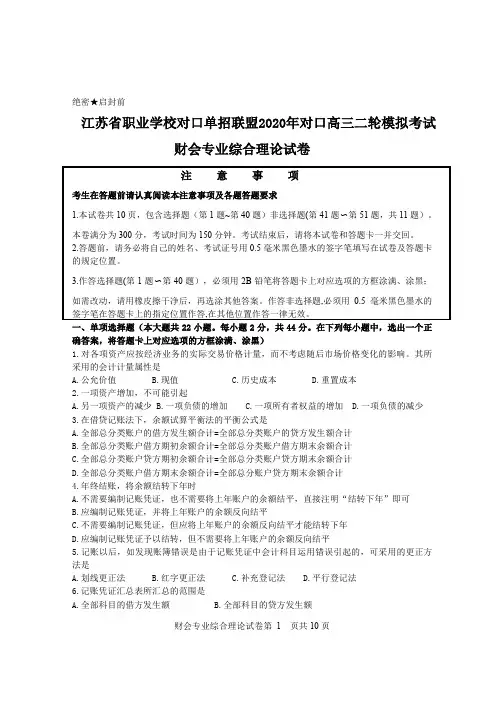 江苏省职业学校对口单招联盟2020年对口高三二轮模拟考试  财会专业综合理论试卷
