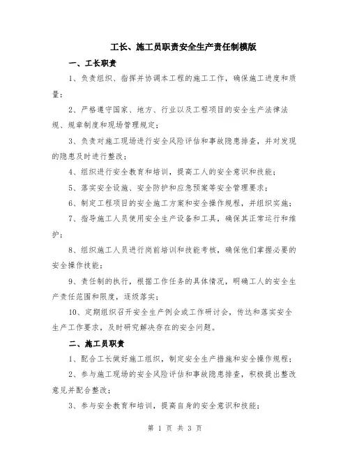 工长、施工员职责安全生产责任制模版