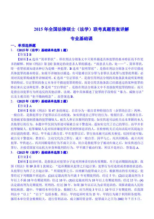2015年法律硕士(法学)研究生联考基础课答案及解析