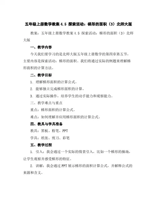 五年级上册数学教案-4.5探索活动：梯形的面积(3)-北师大版