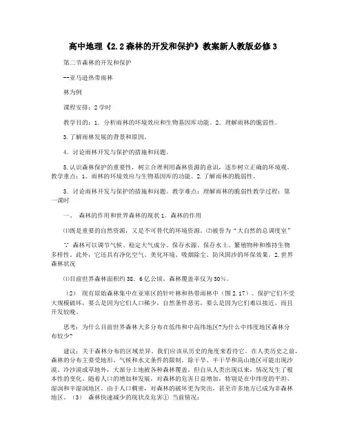 高中地理《2.2森林的开发和保护》教案新人教版必修3