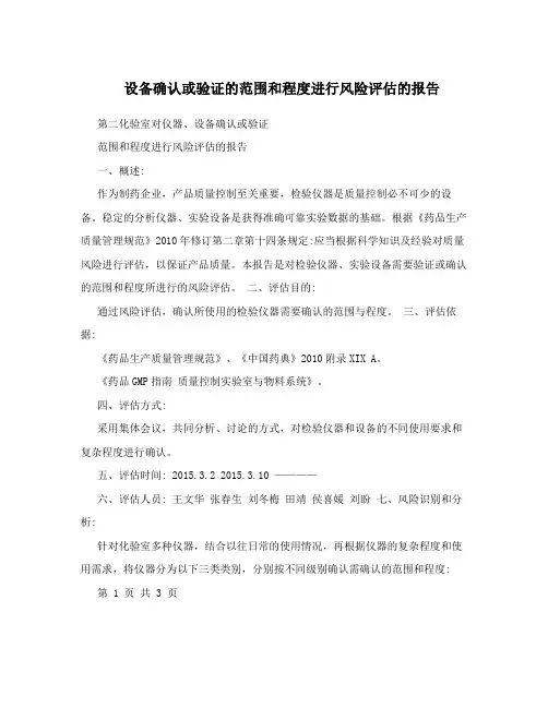 设备确认或验证的范围和程度进行风险评估的报告
