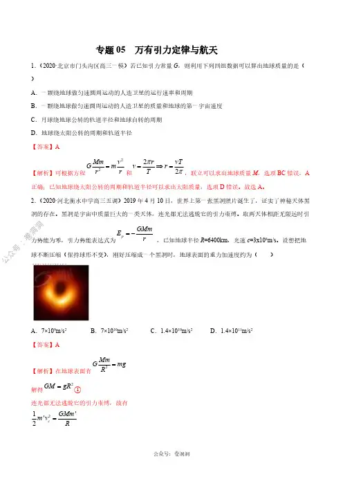 专题05 万有引力定律与航天(解析版)