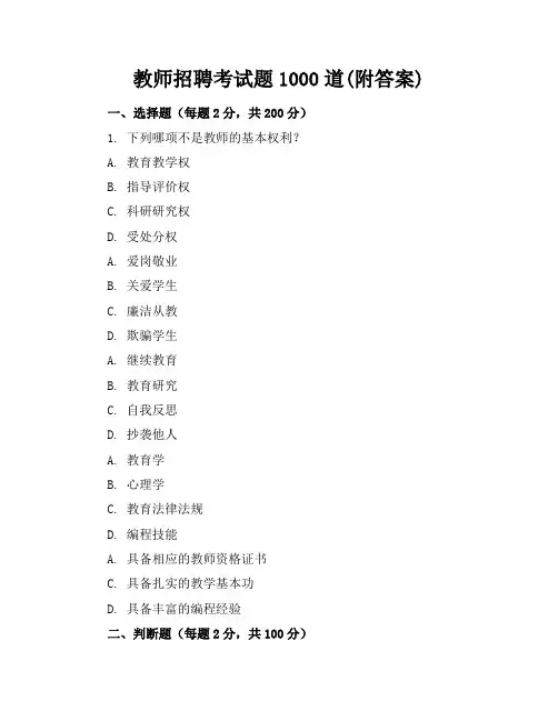 教师招聘考试题1000道(附答案)