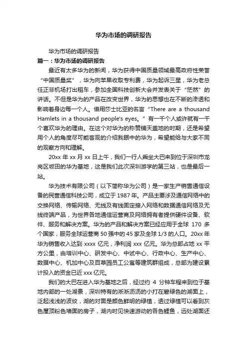 华为市场的调研报告