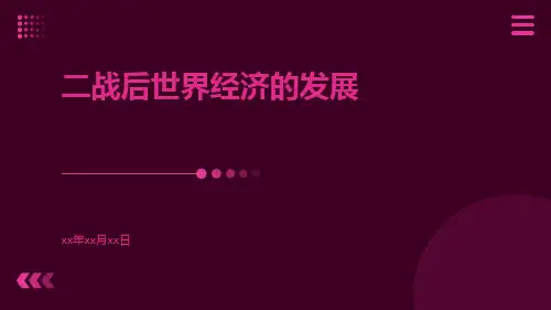 二战后世界经济的发展