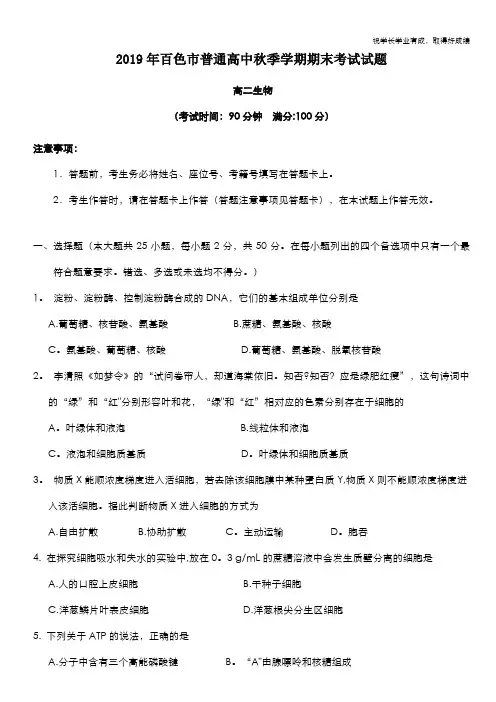 广西百色市2019-2020学年高二上学期期末考试生物试题 Word版含答案